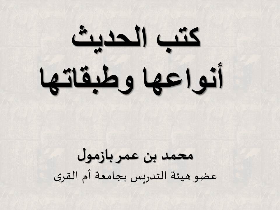 كتب الحديث أنواعها وطبقاتها